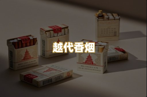 越代香烟